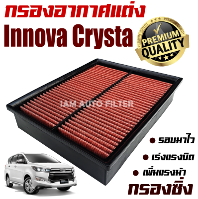 กรองอากาศเครื่อง (กรองผ้า กรองซิ่ง) Toyota Innova Crysta ปี 2015-ปัจจุบัน (โตโยต้า อินโนว่า คริสต้า) / กรองอากาศผ้า กรองล้างได้