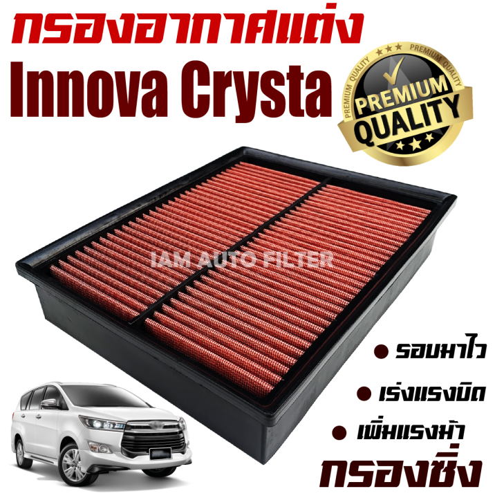 กรองอากาศเครื่อง-กรองผ้า-กรองซิ่ง-toyota-innova-crysta-ปี-2015-ปัจจุบัน-โตโยต้า-อินโนว่า-คริสต้า-กรองอากาศผ้า-กรองล้างได้