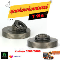 ชุดคลัช ถ้วยสเตอร์แหวน รุ่น 5200 ,5800 ( 7 ฟัน )เลื่อยโซ่ ,ถ้วยคลัท ,ถ้วยคลัช อะไหล่เลื่อยยนต์ อย่างดี จัดส่งเคอรี่