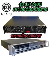 LXJ LX-2400 เพาเวอร์แอมป์ POWER 2400W 8ohm POWER กลางแจ้งสำหรับมืออาชีพ มาใหม่ แรง ราคาประหยัด รุ่นLX-2400 สินค้าพร้อมส่ง มีเก็บเงินปลายทาง