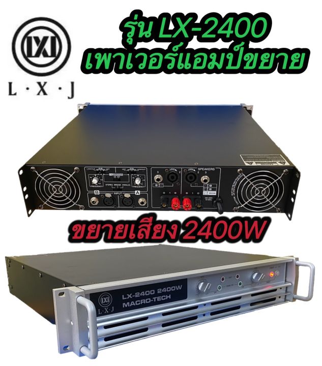 lxj-lx-2400-เพาเวอร์แอมป์-power-2400w-8ohm-power-กลางแจ้งสำหรับมืออาชีพ-มาใหม่-แรง-ราคาประหยัด-รุ่นlx-2400-สินค้าพร้อมส่ง-มีเก็บเงินปลายทาง