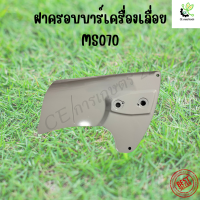 ฝาครอบบาร์ เครื่องเลื่อย รุ่น MS070 เลื่อยยนต์ 070 อะไหล่ อะไหล่เลื่อยยนต์ ฝาครอบ แผ่นครอบ