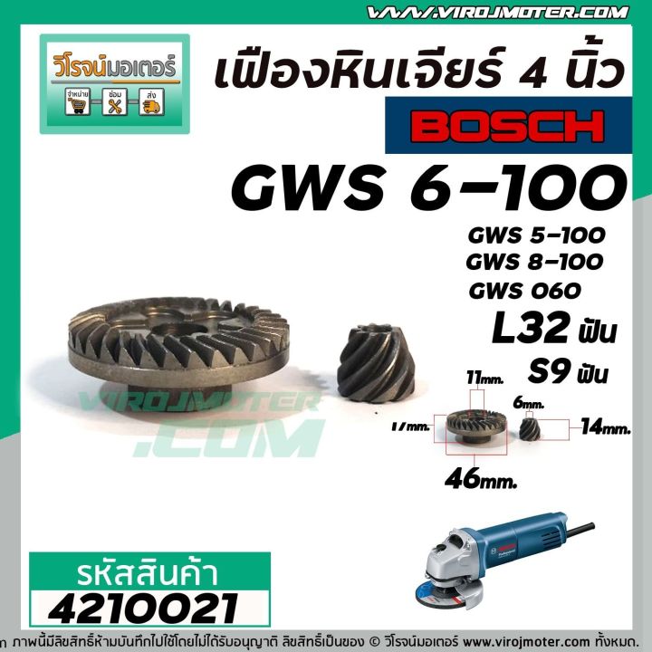 เฟืองหินเจียร-bosch-gws6-100-gws5-100-gws8-100-gws060-แบบเฟืองเฉียง-เฟืองใหญ่-เล็ก-4210021