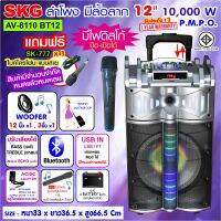 SKG ลำโพง 12 นิ้ว 10000 W แบบมีล้อลาก รุ่น AV-8110 BT12 สีดำ-เงิน