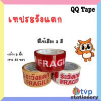 เทประวังแตก QQ TAPE กว้าง 2 นิ้ว ยาว 45หลา ( 1 ม้วน )