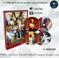 ซีรีส์จีน มังกรหยก 2006 ตำนานศึกเทพอินทรี : 8 แผ่นจบ (พากย์ไทย)