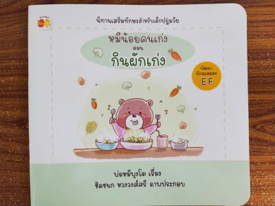 หนังสือนิทานเด็ก : หมีน้อยคนเก่ง ตอน กินผักเก่ง