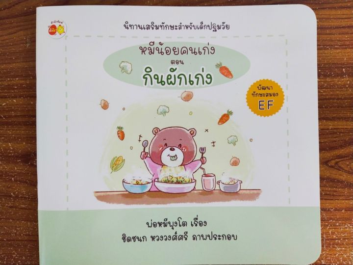 หนังสือนิทานเด็ก-หมีน้อยคนเก่ง-ตอน-กินผักเก่ง