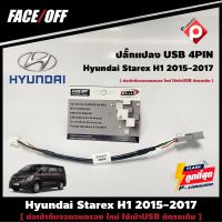 ปลั๊กแปลงหัว USB Hyundai Starex H1 2015-2017 เดิมติดรถเพื่อนำมาต่อเข้ากับจอแอนดรอยตัวใหม่ 4PIN เครื่องแอนดรอยใหม่ ใช้เบ้าUSB ติดรถเดิม