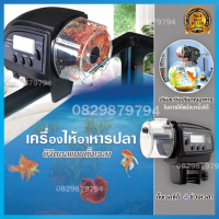 เครื่องให้อาหารปลาอัตโนมัติ ที่ให้อาหารปลา fish เครื่องตั้งเวลาให้อาหารปลา อุปกรณ์ตู้ปลา อัจฉริยะ automatic fish feeder ที่ให้อาหารปลา