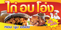 D164 ป้ายไวนิลไก่อบโอ่ง  (เจาะตาไก่ 4 มุมสำหรับแขวน) ป้ายไวนิล พิมพ์อิงเจท ทนแดดทนฝน