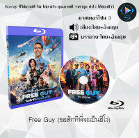 Bluray FullHD 1080p หนังผรั่ง เรื่อง Free Guy ขอสักทีพี่จะเป็นฮีโร่ : 1 แผ่น (เสียงไทย+เสียงอังกฤษ+ซับไทย) ** ไม่สามารถเล่นได้กับเครื่องเล่น DVD **