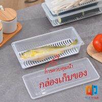 กล่องพลาสติก กล่องเก็บของสด กล่องเก็บของในตู้เย็น มีแผ่นตะแกรงพลาสติก Fresh-keeping box