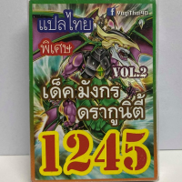 การ์ด ยูกิ 1245 เด็ค มังกรดรากูนิตี้  vol.2