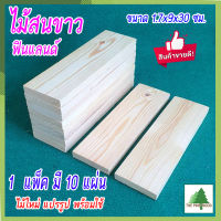 ไม้สนขาวยุโรป ไม้สนนำเข้าฟินแลนด์ ขนาด 1.7x9x30 ซม. 10 แผ่น