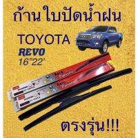 ก้านปัดน้ำฝนตรงรุ่น(1คู่ ก้านพร้อมยางหนา)TOYOTA REVO ปี2015-ล่าสุด ใส่ได้ชัวร์%