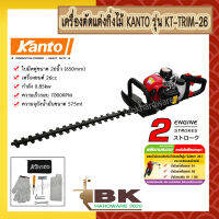 Kanto เครื่องตัดแต่งกิ่งไม้ เครื่องตัดแต่งพุ่มไม้ ใบมีดคู่ 26 นิ้ว รุ่น KT-TRIM-26 จัดส่งฟรี!! ทั่วประเทศ