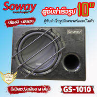 ?ถูกสุด? ตู้ซับสำเร็จรูป 10นิ้ว SOWAY รุ่นGS-1010 มีเพาเวอร์แอมป์ในตัว กำลังขับ 500วัตต์ คุณภาพดี ทนทาน ติดตั้งง่าย ใช้ได้กับรถทุกรุ่น