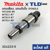 แกนจับใบ, แกนเฟือง (แท้) สว่าน Maktec มาคเทค รุ่น MT811, MT813, MT814 #7 - Makita มากีต้า รุ่น HP1630 #8 (324223-9) (อะไหล่แท้ 100%)