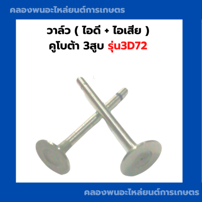 วาล์ว คูโบต้า 3สูบ รุ่น 3D72 วาล์วคูโบต้า วาล์ว3สูบ วาล์ว3D72 วาล์ว3D วาล์วคูโบต้า3D72 วาล์วไอดี3D72 วาล์ว3D72