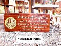 ป้ายผู้ใหญ่บ้าน กำนัน ป้ายไม้สักแกะสลัก ป้ายไม้ ป้ายเลขที่บ้าน 120×40cm 3500บ (ตัวอย่าง) ทักแชทมานะคะ