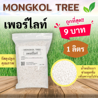 9 บาท‼ ถูกที่สุด‼ เพอร์ไลท์ (Perlite) วัสดุปลูก ไม้มงคล ไม้ฟอกอากาศ ไม้ดอก แคคตัส ช่วยให้ดินโปร่ง อุ้มน้ำ และระบายอากาศ Mongkol Tree Family