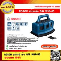 BOSCH แท่นชาร์จ GAL 18V6-80 ของแท้ 100% ราคารวม VAT แล้ว ร้านเป็นตัวแทนจำหน่ายโดยตรง