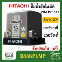 **ส่งฟรี** HITACHI ปั๊มน้ำอัตโนมัติ ปั๊มน้ำ ปั้มน้ำ WM-P250XX  WMP250XX 250XX 250XS ปั้มน้ำ ปั้มน้ำแรงดันคงที่ 250วัตต์