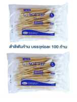 (จำนวน 2 แพ็ค บรรจุแพ็คละ 100 ก้าน ) Cotton Stick ไม้พันสำลี Size L  ยาว 15 cm.