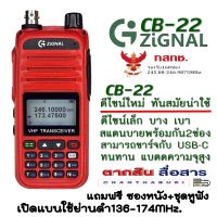 วิทยุสื่อสาร ZIGNAL รุ่น CB-22 เครื่องแดง160ช่อง หน้าจอ 2 บรรทัด (เปิดแบนด์ใช้ย่านดำได้ )กำลังส่งแรงมากๆๆ รองรับการชาร์จแบบ TYPE C หรือต่อเพาเวอร์แบงค์ชาร์จได้เลย แถมฟรีซองหนัง+ชุดหูฟัง