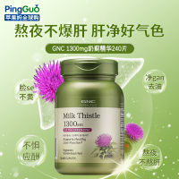 GNC สมุนไพรมิลค์มิลค์มิลค์240ชิ้น Milk Thistle เนื้อหาสูง Silymarin อาการเมาค้างนอนดึก