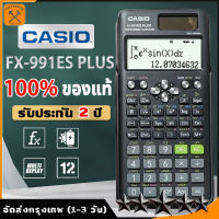 [100% ของแท้] Casio เครื่องคิดเลข เครื่องคิดเลขวิทยาศาสตร์ รุ่น FX-991 ES PLUS 2nd Edition เครื่องคิดเลขcasio เครื่องคิดเลขcasioแท้ scientific calculator