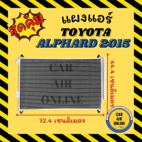 แผงร้อน แผงแอร์ TOYOTA ALPHARD 2015 โตโยต้า อัลฟาร์ด 15 คอล์ยร้อน คอยร้อน คอมแอร์ รังผึ้งแอร์ คอนเดนเซอร์แอร์ รถยนต์