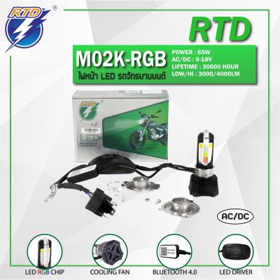 HOT** หลอดไฟหน้า LED รถมอเตอร์ไซค์ RTD รุ่น M02K RGB แสงสีขาว[ไฟหรี่เปลี่ยนสี] P15D,H4/12V 40W/ของแท้ 100% มีไฟต่ำและสูงในหลอด ส่งด่วน หลอด ไฟ หน้า รถยนต์ ไฟ หรี่ รถยนต์ ไฟ โปรเจคเตอร์ รถยนต์ ไฟ led รถยนต์