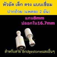 หัวอัด ท่อแอร์ เล็ก ตรง ปาก ถ้วย เชื่อม (แพค 2 อัน) ใส่ สายน้ำยาแอร์ Bridgestone R134a ปลอก อลูมิเนียม หัวสาย น้ำยาแอร์ สายเล็ก 3หุน 3/8 ตรง180 หัวอัดสายแอร์