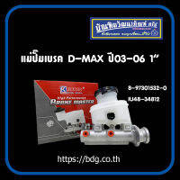 ISUZU แม่ปั๊มเบรค อีซูซุ D-MAX ปี 03-06 1" 8-97301532-0 IU48-34812