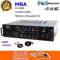 แอมป์เครื่องขยายเสียง AC/DC Digital Karaoke Audio Amplifier รองรับบลูทูธ USB AUX VCD CD FM BLUETOOH รุ่นMBA AV-268A ฟรีสายสัญญาณเสียง