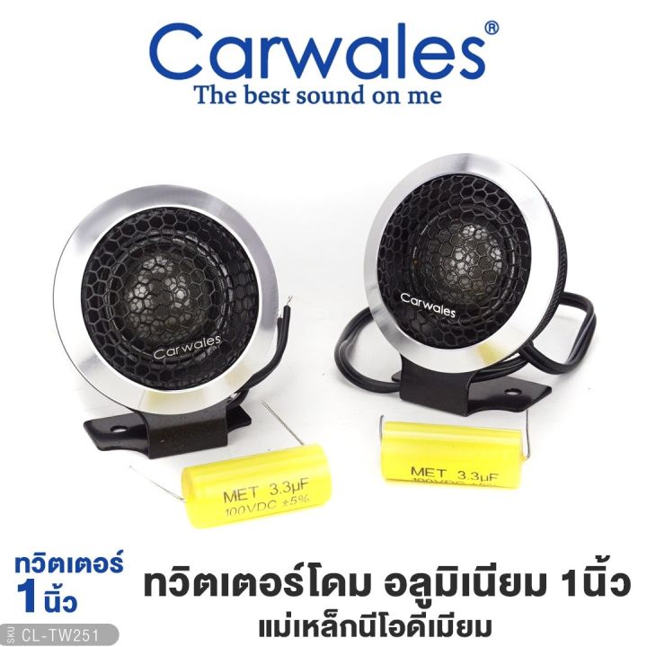 ทวิตเตอร์โดม-อลูมิเนียม-carwales-1คู่-คุณภาพสูง-แม่เหล็กดีโอเมียม-ทวิตเตอร์-ลำโพงทวิตเตอร์-โดม-ลำโพง-เครื่องเสียงรถยนต์-ขายดี-251