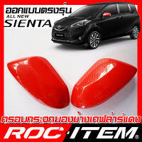 ROC ITEM ครอบกระจกมองข้าง RED เคฟลาร์ แดง  ตรงรุ่น  TOYOTA SIENTA ลาย คาร์บอน เคฟล่า สีแดง โตโยต้า เซียนต้า กระจกข้าง ชุดแต่ง ครอบกระจก กระจกมองข้าง Carbon Kevlar