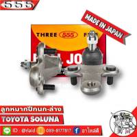 ส่งฟรี 555 ลูกหมากปีกนกล่าง TOYOTA SOLUNA SB-3672 ( 1ชุด 2 ชิ้น ) ตอง5 Made in Japan 100%  ลูกหมากปีกนก โซลูน่า