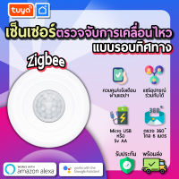 tuya เซ็นเซอร์ตรวจจับความเคลื่อนไหวแบบรอบทิศทาง Zigbee ZPR01