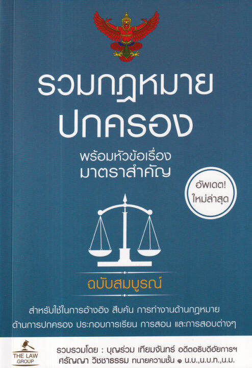 รวมกฎหมายปกครอง-พร้อมหัวข้อเรื่องมาตราสำคัญ-ฉบับสมบูรณ์