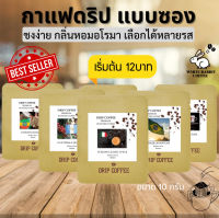 กาแฟดริป Drip bag coffee ชงง่าย เร็ม หอม อโรมา กาแฟซองดริบ กาแฟหู้ห้อย 10รสชาติ ดื่มด่ำอร่อย พร้อมส่ง whiterabbit coffee