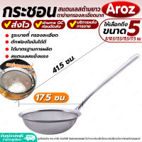 (พร้อมส่ง) ที่ร่อนแป้ง สแตนเลส Aroz ขนาด 17.50 ซม. กระชอนตักของทอด กระชอนสะเด็ดน้ำมัน ที่ตักฟอง ที่ตักไขมัน กระชอนสแตนเลส รูถี่ colander