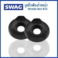 BENZ บูชหิ้วเฟืองท้ายหลัง (2ชิ้น) Mercedes-Benz W124 เมอร์เซเดส - เบนซ์ / 2013232044 / SWAG