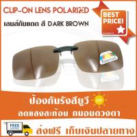 Lens Clip-On Polarized เลนส์กันแดด [dark brown] แว่นกันแดด เลนส์กรองแสง เลนส์โพลาไรซ์ เลนส์แว่นตา เลนส์คลิปออน✨?