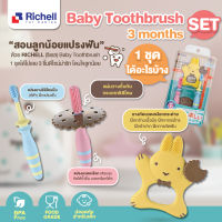 ลดพิเศษ5% RICHELL (ริเชล) Baby Toothbrush set3 months ชุดเริ่มต้นนวดเหงือกเบบี๋ มียางกัดพี่กระต่ายในชุด สำหรับเด็กวัย 3-6M