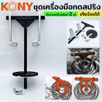 KONY เครื่องมือกดสปริงคลัตช์ เกียร์ออโต้  2 ขา