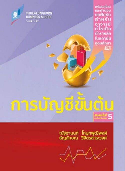 Chulabookศูนย์หนังสือจุฬาฯc112หนังสือ9786166036688การบัญชีขั้นต้น Th