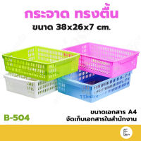 Life pro ตะกร้าวางเอกสาร รุ่น B-504 ใส่ A4 ได้ กระจาด ทรงตื้น ถาดเอกสาร ที่วางเอกสาร ถาดพลาสติก กระจาดเหลี่ยม ตะกร้า